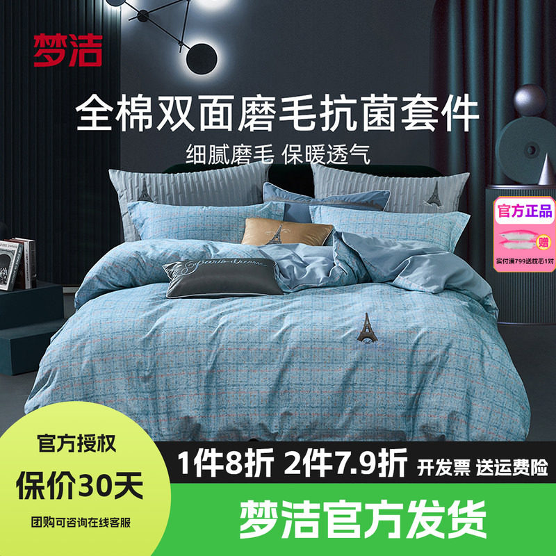梦洁全棉双面磨毛四件套纯棉保暖套件床品秋冬季床单被套巴黎时光