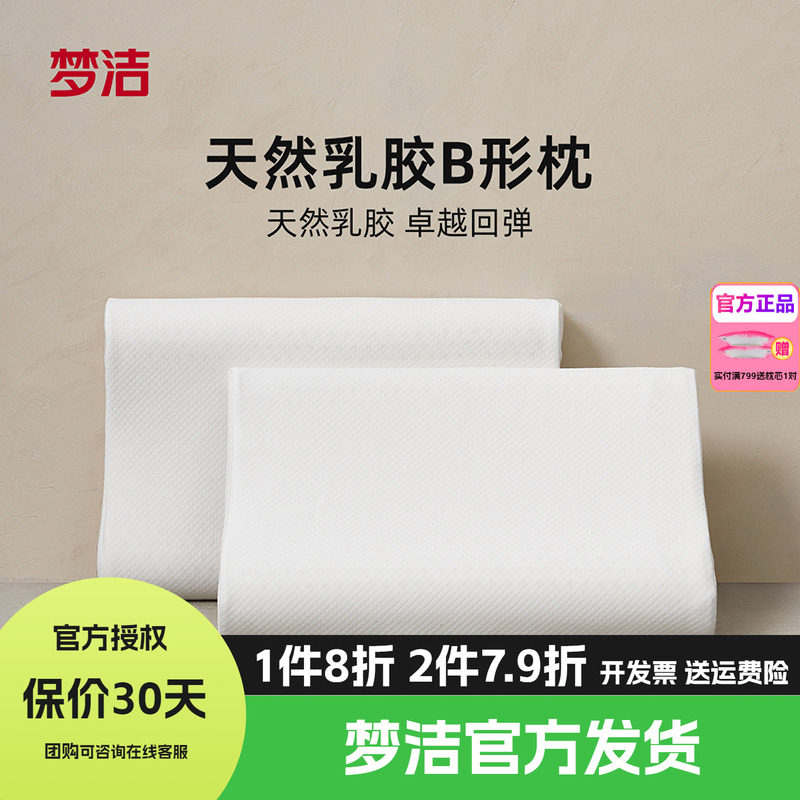 梦洁家纺泰国天然乳胶B形枕成人学生儿童护颈助眠枕头进口橡胶枕