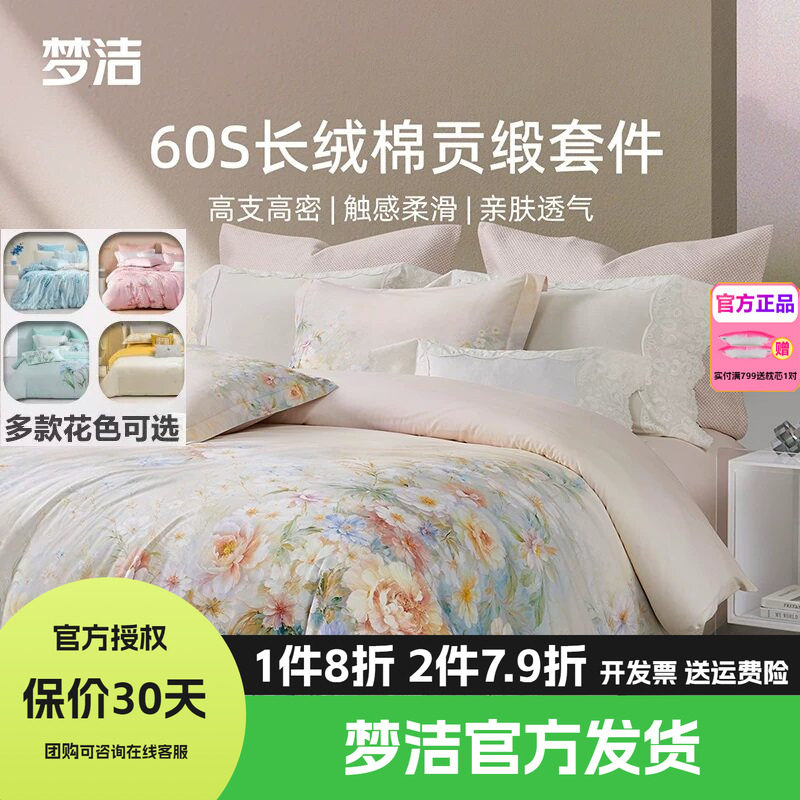 【70周年】梦洁家纺60支长绒棉四件套纯棉全棉100床单被套床品
