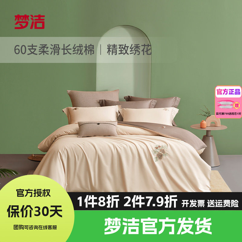 梦洁60S长绒棉素色绣花全棉纯棉纯色四件套床单被套夏日企画松趣