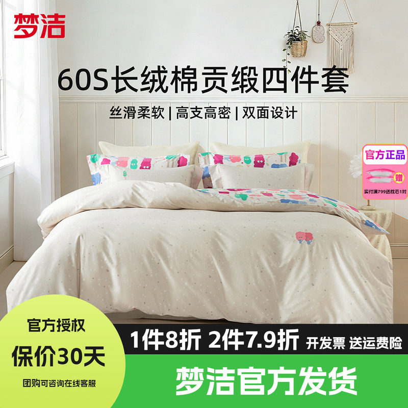 梦洁家纺60支长绒棉纯棉四件套全棉1.5m1.8m床品248x248奇妙森林