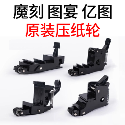 图宴亿图魔刻模切机压纸轮配件