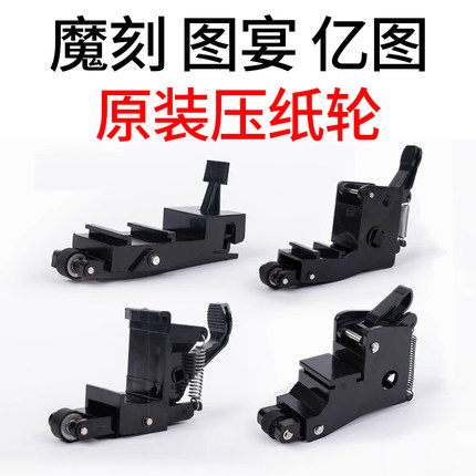 图宴/亿图/魔刻/酷刻模切机刻字机压轮 压纸轮器配件压纸皮轮压杆