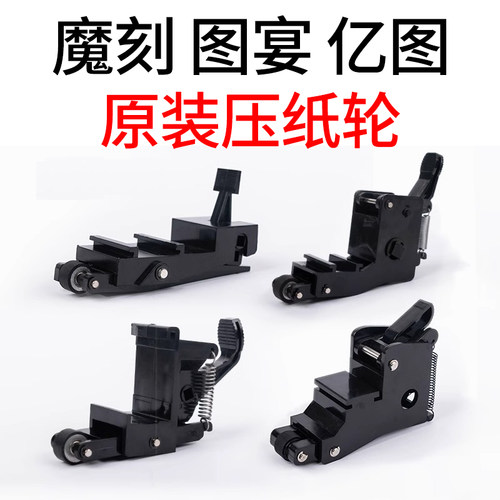 图宴亿图魔刻模切机压纸轮配件