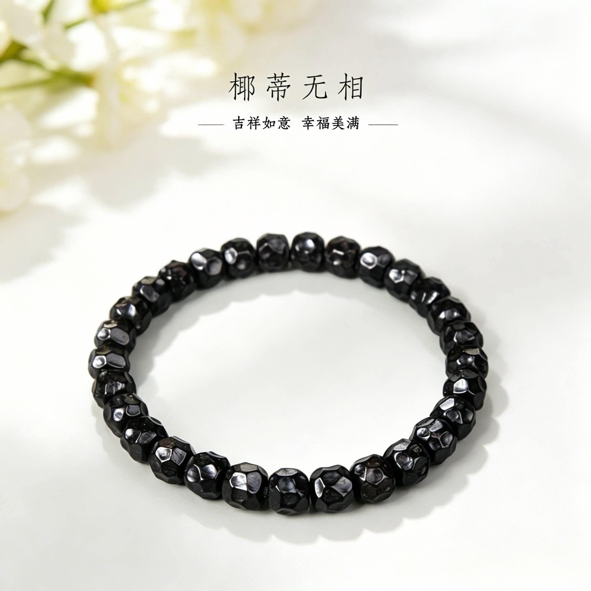 印尼深坑原色无相椰蒂手串