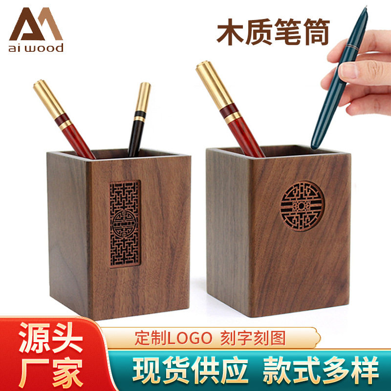 木质笔筒刻字毕业商务礼品方形窗花实木办公收纳木制中式窗花