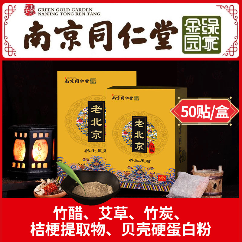 南京同仁堂老北京艾草足贴护理艾叶去除脚贴湿气养元养生正品50片