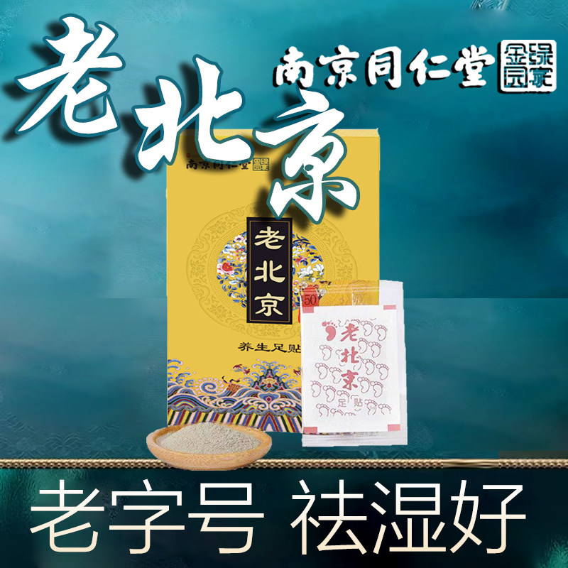 南京同仁堂老北京艾草足贴护理艾叶去除脚贴湿气养元养生正品50片|msdalam kategori ubat-ubatan OTC/Peralatan perubatan/Bekalan Perancangan Keluarga, peralatan kesihatan, instrumen akupunktur - dari Buy2taobao.com untuk memberikan perkhidmatan ejen Taobao profesional membeli