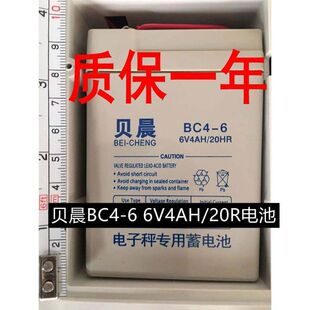 台秤蓄电池HY 贝晨电子秤电池 6V4.0AH 20HR 6V4AH BC4