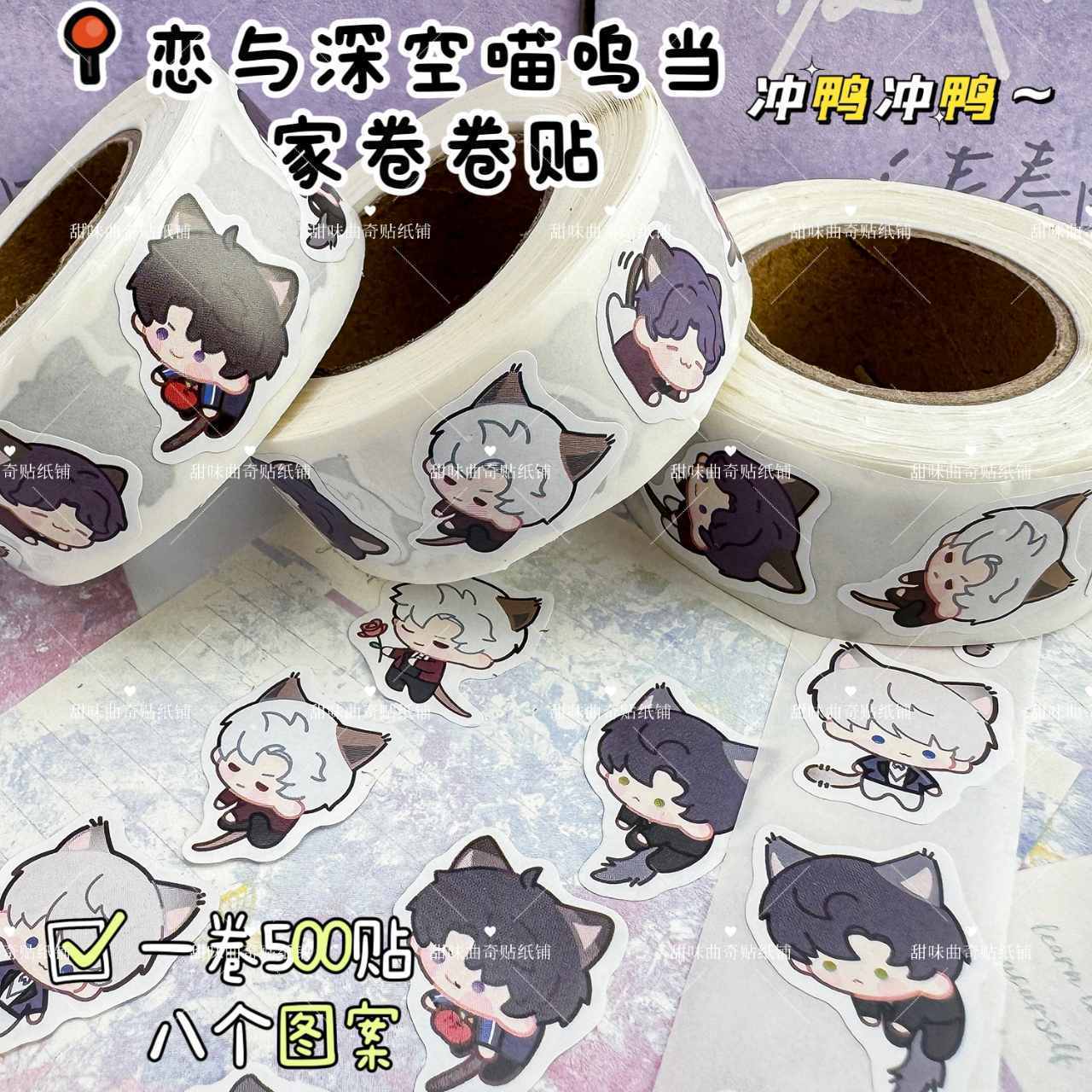 1500贴恋与深空喵呜当家卷卷贴贴纸Q版秦彻沈星回黎深祁煜猫塑diy
