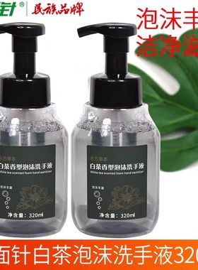 两面针白茶泡沫洗手液320ml酒店同款有补充装香味持久温和