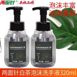 两面针白茶泡沫洗手液320ml酒店同款有补充装香味持久温和