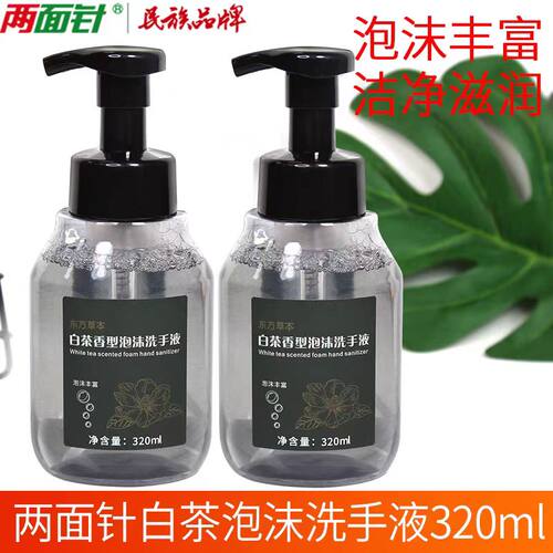 两面针泡沫洗手液白茶茉莉花香
