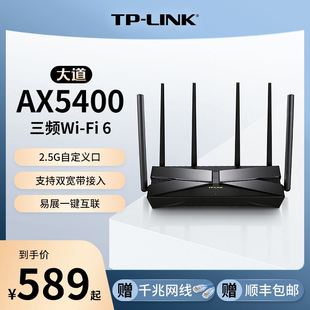 2.5G自定义口tplink5G大户型5460 LINK 大道WiFi6三频AX5400全千兆无线路由器 千兆端口家用高速wifi