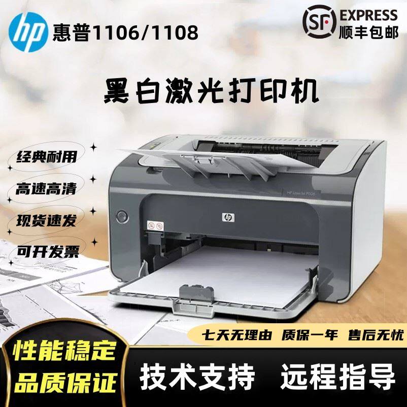 惠普(HP) P1106/1108激光打印机黑白小型家用办公学生用可连手机高性价比高么？
