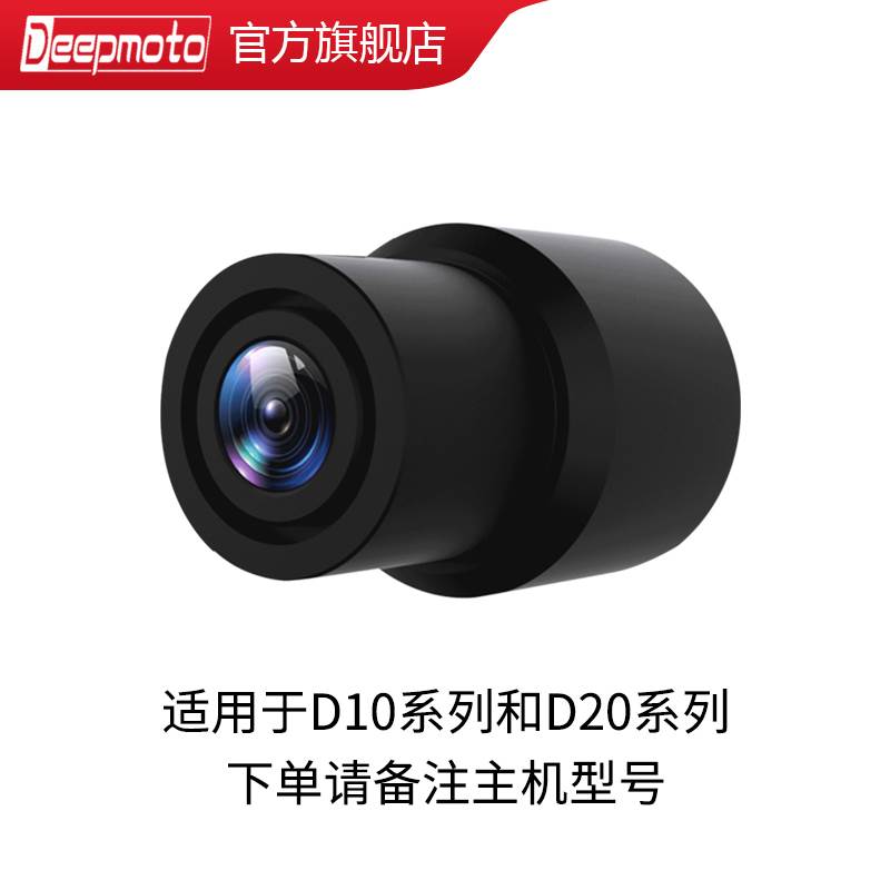 DEEPMOTO摩托车行车记录仪镜头配件适用D10 D20