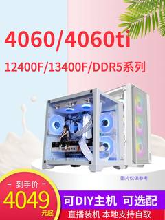 双节3060TIG6X/4060/ 4060TI显卡 12400F/13400F/DDR5内存/B760M