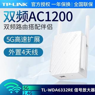 TP-LINK TL-WDA6332RE双频5G无线WiFi信号放大器中继器增强扩展器