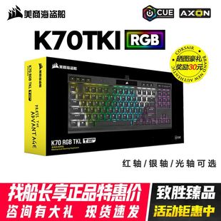 美商海盗船K70 TKL红银轴光轴cherry87键PBT机械键盘游戏电竞 RGB