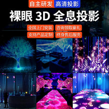 裸眼3D全息互动投影仪墙面地面体感沉浸式5d餐厅户外立体9d宴会厅