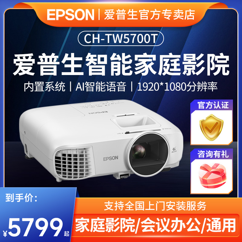 EPSON爱普生投影仪CH-TW5700T家用AI智能家庭影院超高清1080P无线WiFi可连手机投屏墙客厅卧室床头家用投影机