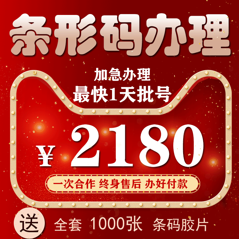 商品条形码注册申请续展变更全国商品国际69ean条码加急办理代办 办公设备/耗材/相关服务 自助查询终端 原图主图