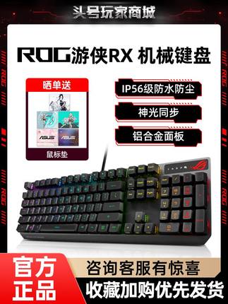 华硕ROG玩家国度游侠RX/NX TKL有线无线电竞游戏机械键盘光轴红轴