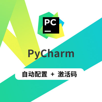 pycharm2023pycharm激活pycharm激活码