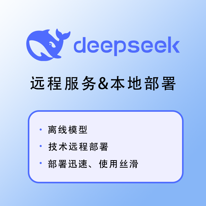 DeepSeekR1国产高性能深度思考AI模型人工远程私有化部署deepseek