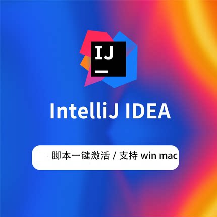 Idea2024IntelliJIDEA2025激活IntelliJ2025最新版激活java工具