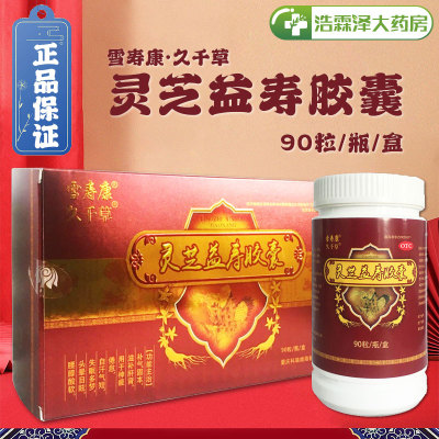 【雪寿康】灵芝益寿胶囊0.55g*90粒*1瓶/盒