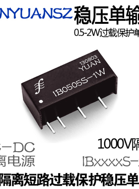 IB0505S-1W稳压电源 隔离电源 电压转换器 过载保护电源 电源模块