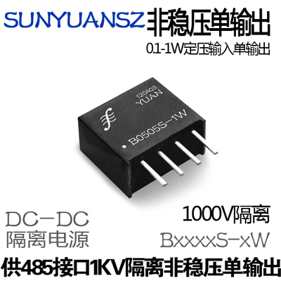B0505S-1W隔离电源 DC-DC 485接口隔离 直流转直流 电压隔离转换