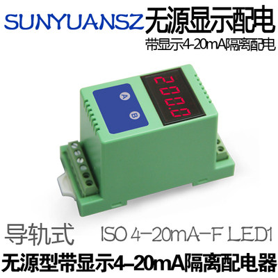 SUNYUAN/顺源 无源二线制 4-20mA 隔离器 显示变送器 隔离配电器