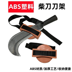 户外塑料柴刀鞘壳套上山砍柴放刀架子刀套打猎野外探险绑带式刀架