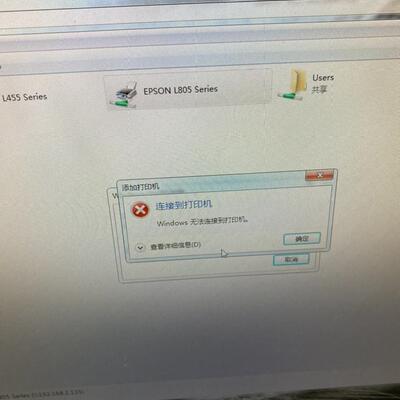 打印机共享电脑维修无法连接0709