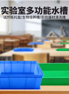 试剂瓶托盘方盘蓝色加厚塑料托盘方形水槽化学生物实验室耗材周转箱
