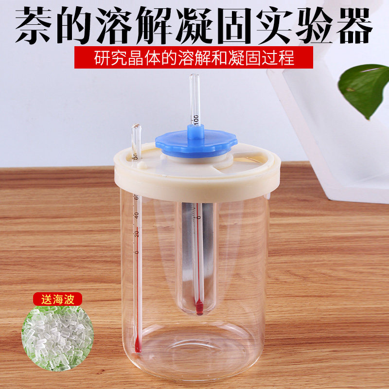 萘的溶解与凝固实验器研究晶体测定熔点中学物理实验教学演示教具送