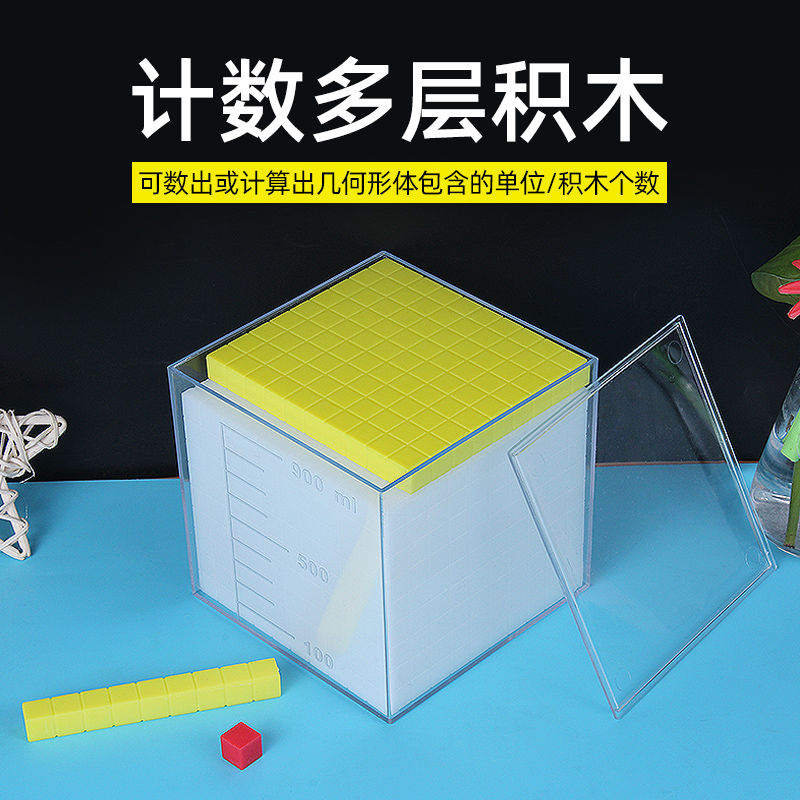 计数多层积木 体积容量单位演示器 小学数学点线面计算教学教具仪器1立方厘米分米几何立方体模型一升 1L 1cm