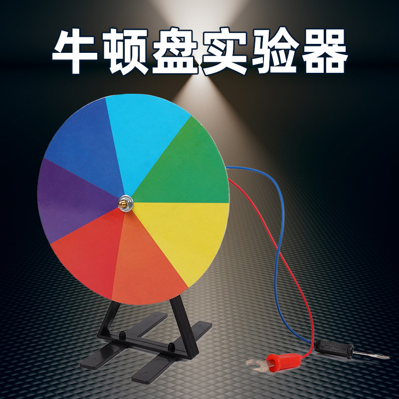 牛顿七色盘初中物理光学器材料教具电动牛顿盘实验演示器光的合成小学科学儿童教具