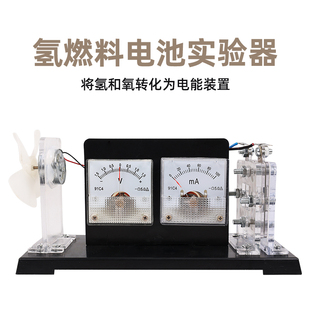 氢燃料电池实验器26021型高中化学能转化为电能教学仪器演示教具