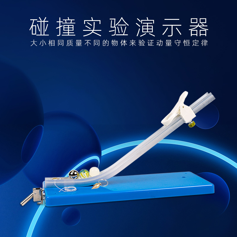 可普碰撞实验演示器动量守恒定律