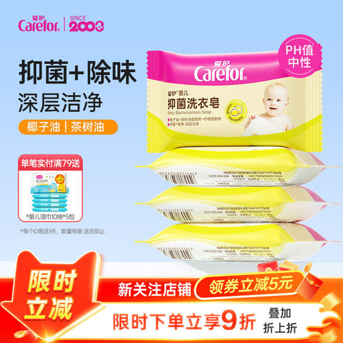 爱护宝宝专用抑菌新生婴儿洗衣皂