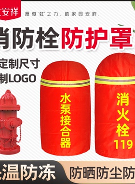 室外消火栓保温罩消防栓防护罩套加厚防雨水泵接合器防冻保护罩