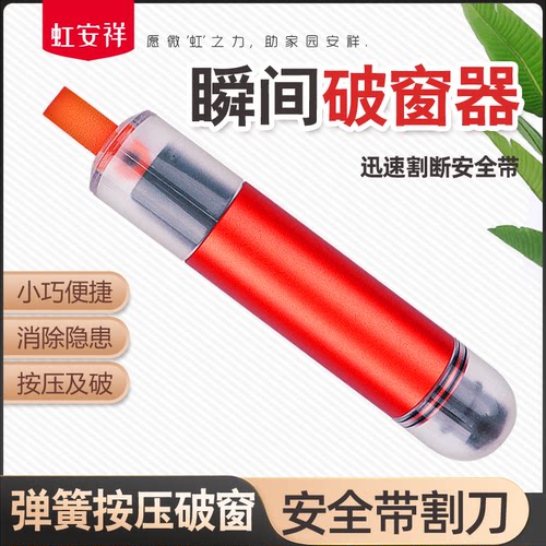 虹安祥便捷破窗器瞬间破窗逃生