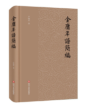 金庸年谱简编 作者面询金庸，寻访其故交，于大量资料间披沙简金