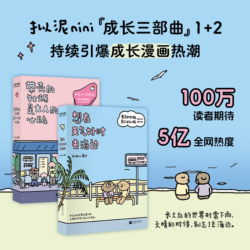 带壳的牡蛎是大人的心脏+想在天气好时去海边 全2册 超人气漫画家拟泥nini代表作！