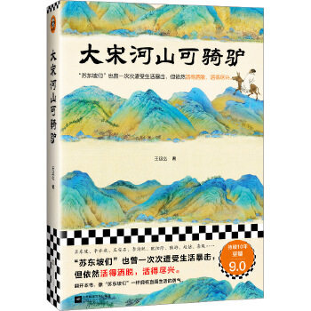 大宋河山可骑驴 王这么 著 苏东坡们也曾一次次遭受生活暴击但依