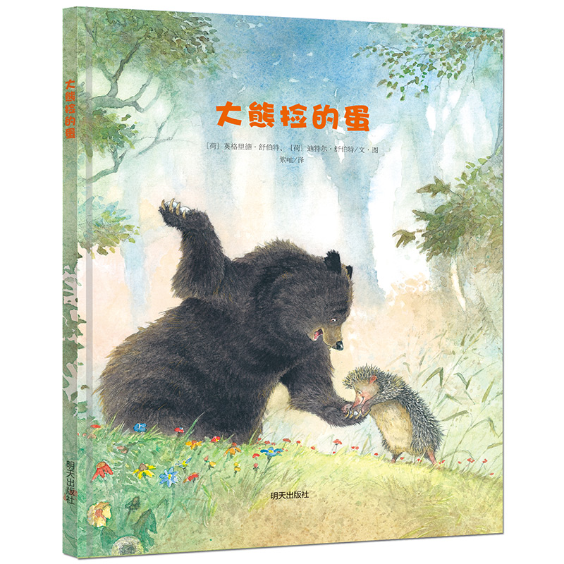 漂流瓶绘本馆-来自伦勃朗和梵高故乡的图画书-大熊捡的蛋