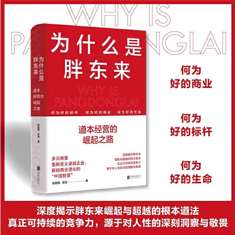 为什么是胖东来 正版跟胖东来学企业管理